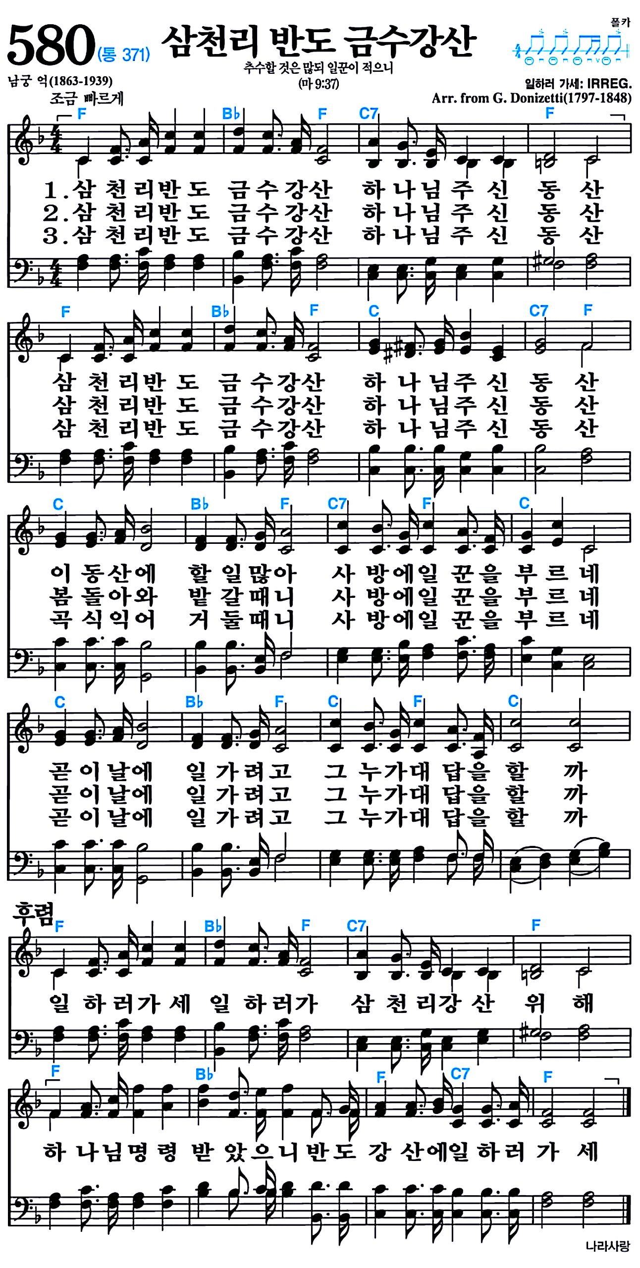 [찬송가 580장] 삼천리 반도 금수강산 #가사/악보/NWC/MP3 다운로드