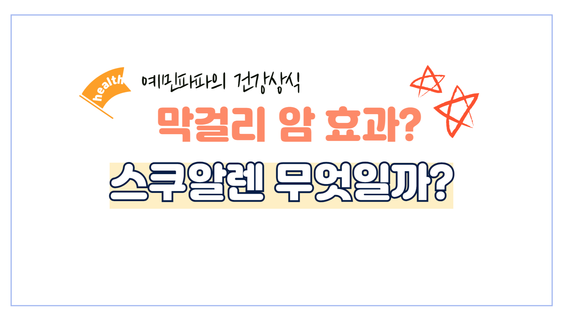 막걸리-암-스쿠알렌-건강