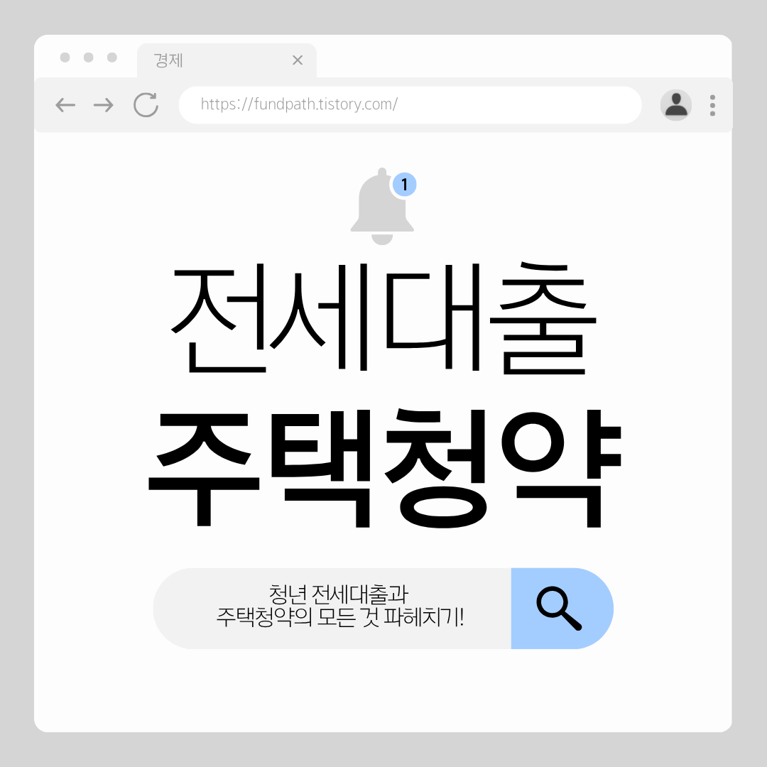 청년 전세대출과 주택청약으로 내 집 마련하는 방법 가이드