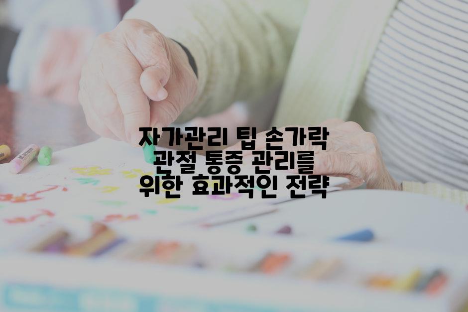 자가관리 팁 손가락 관절 통증 관리를 위한 효과적인 전략