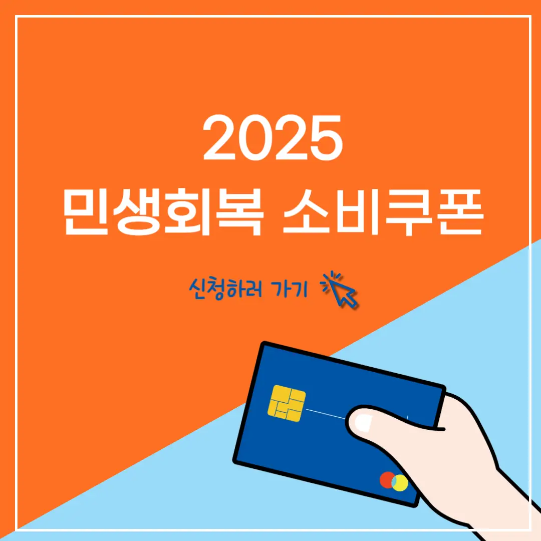 2025-민생회복-소비쿠폰-신청방법,-기간,-대상,-금액,-지급
