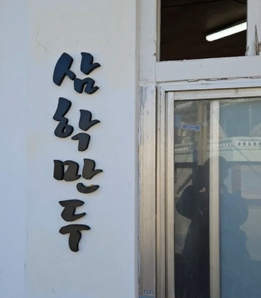 생활의달인-삼학만두