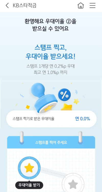KB스타적금 최고 연 8% 가입 방법 및 이자확인 (고금리 적금)