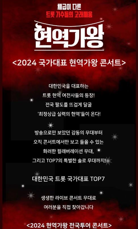 현역가왕 콘서트 일정 예약 방법 3