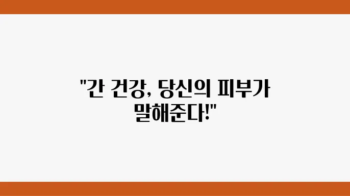 간 안좋을때 증상 피부 간수치 높을때 간암 걕4경화 지방간 초기, 중기, 말기증상