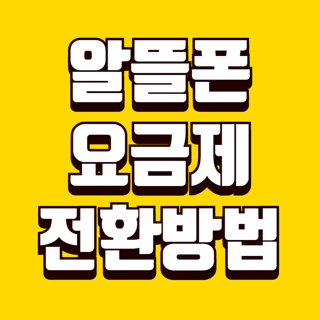 알뜰폰 요금제 전환 방법, 통신비 절약을 위한 기준