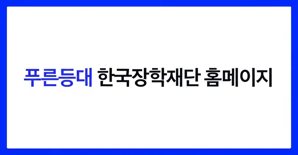 푸른등대 한국장학재단 홈페이지를 나타내는 이미지
