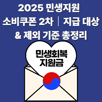 2025 민생지원 소비쿠폰 2차｜지급 대상 &amp; 제외 기준 총정리