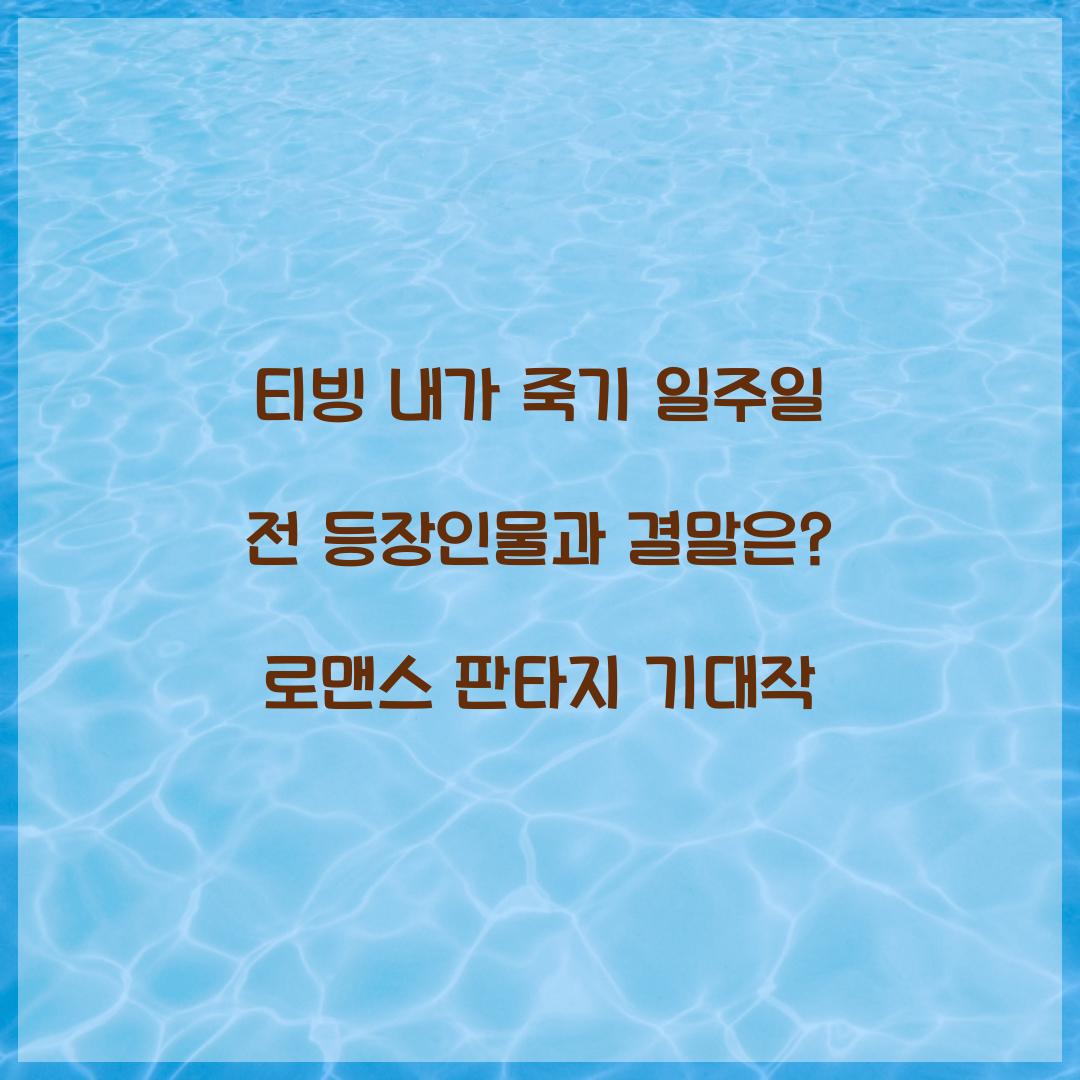 티빙 내가 죽기 일주일 전