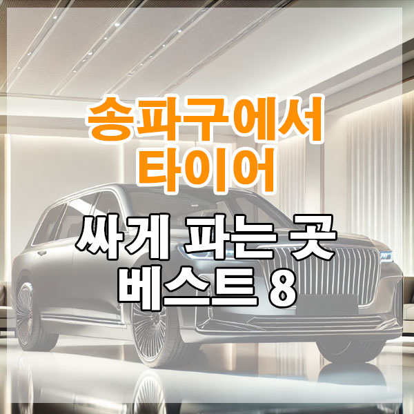 송파구에서 타이어 싸게 파는 곳 베스트 8