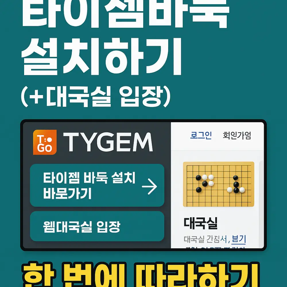 타이젬바둑 설치하기 썸네일