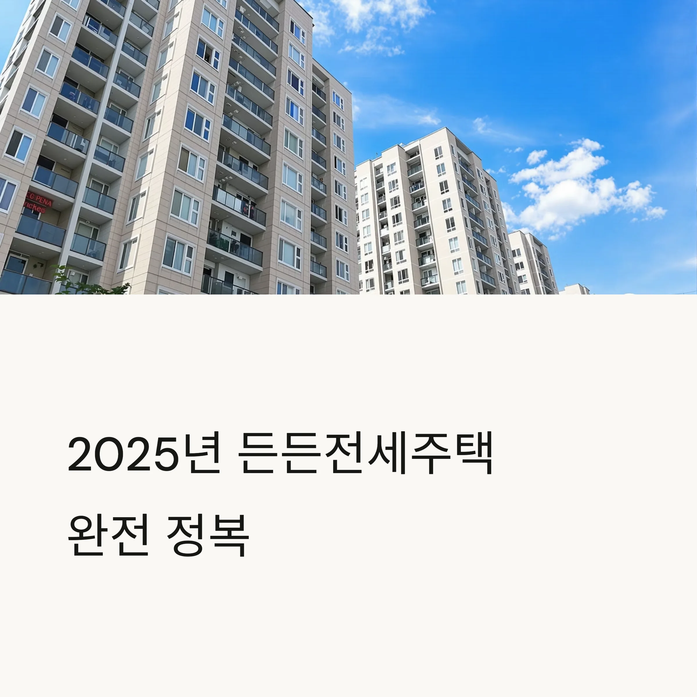 든든전세주택 완전 정복: HUG 전세대출
