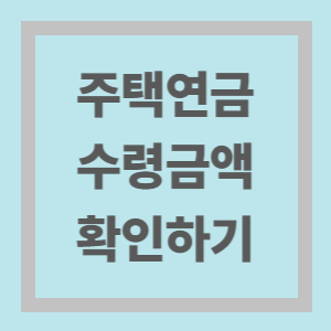 주택연금 수령금액