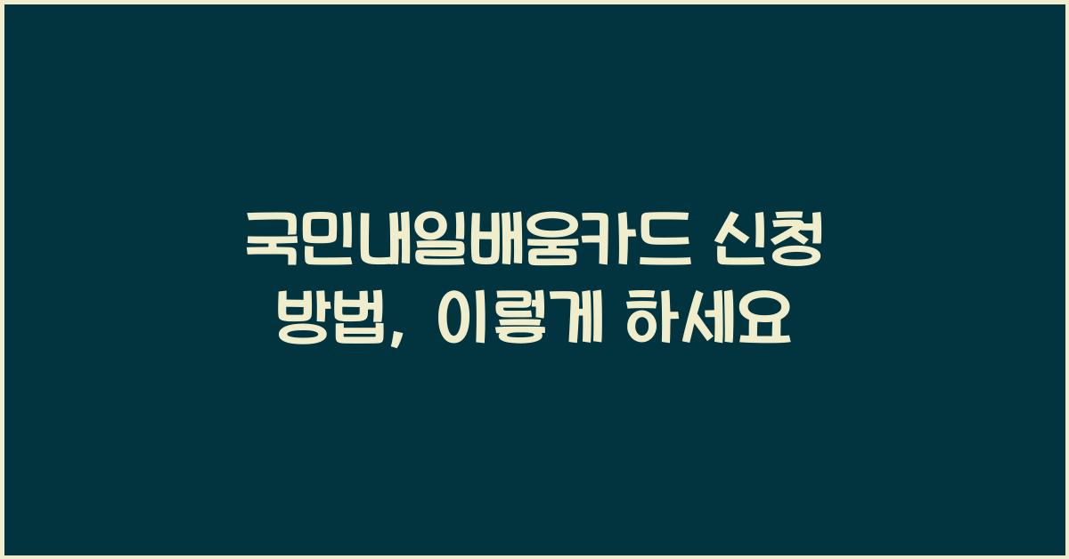 국민내일배움카드 신청 방법