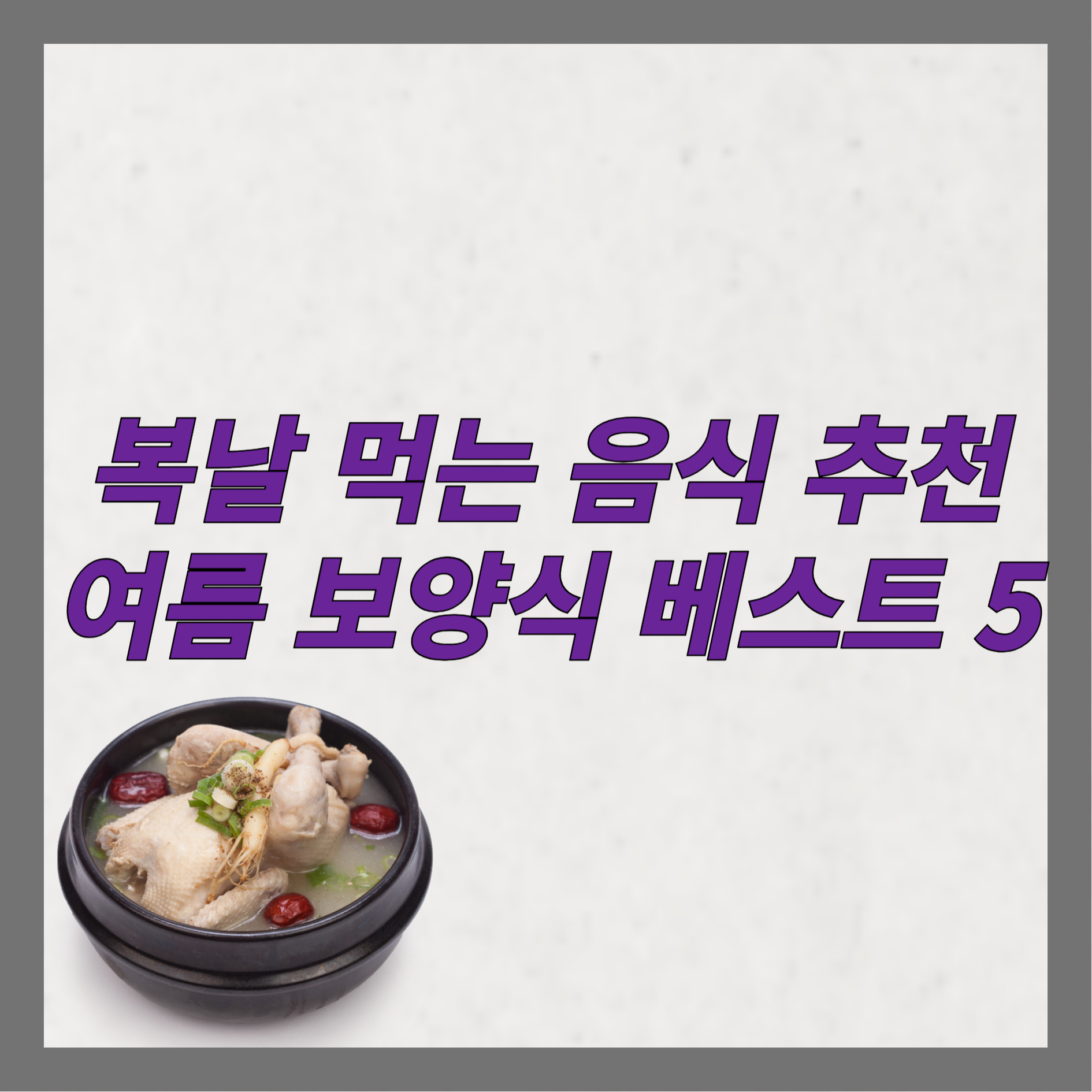 복날 먹는 음식 추천