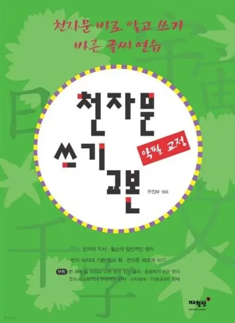 천자문 한자쓰기 교본 자료 무료 다운로드_20