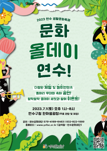 문화 올데이 연수 축제 포스터