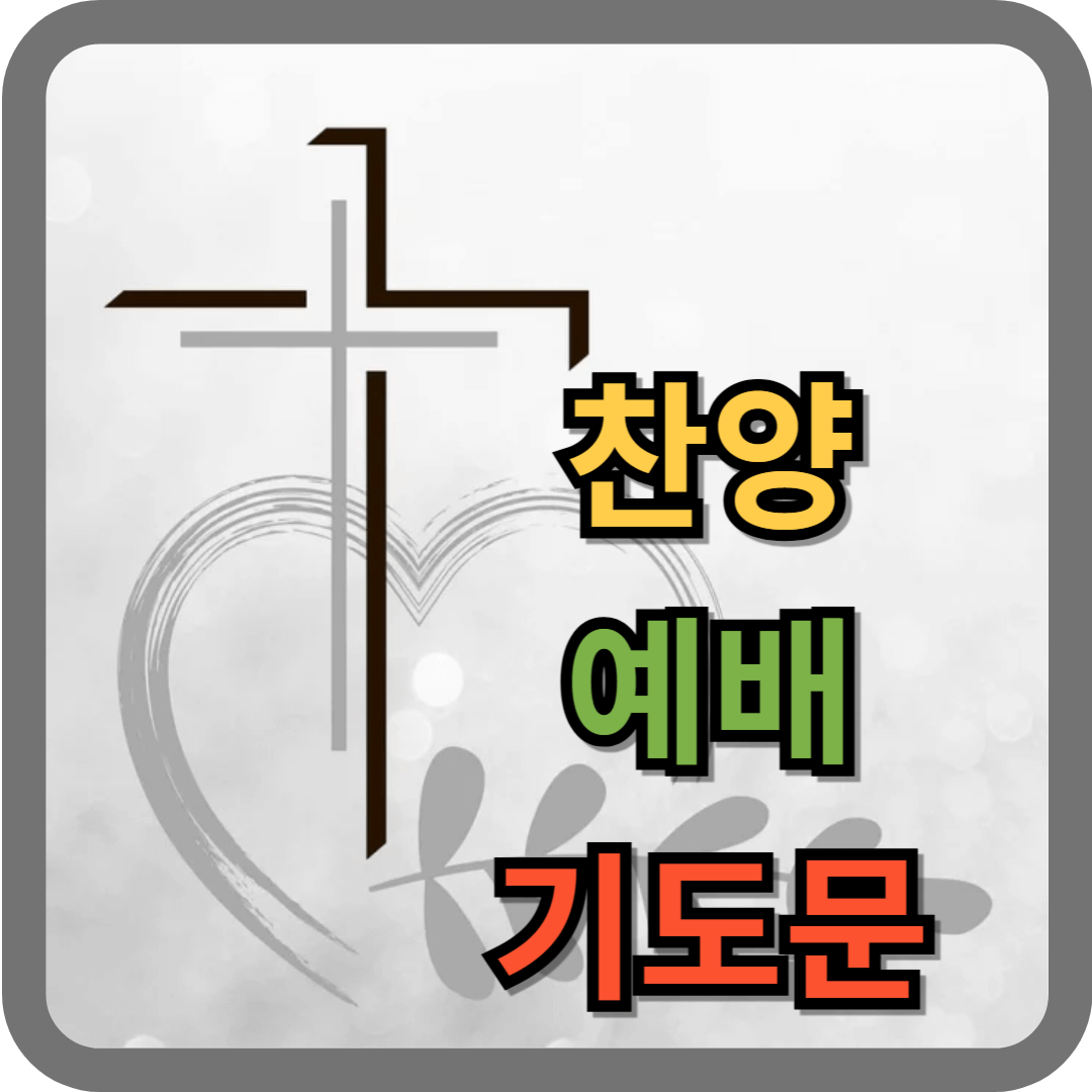 찬양예배 대표기도문