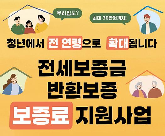 서울시 전세보증금 반환보증 보증료 지원 신청방법
