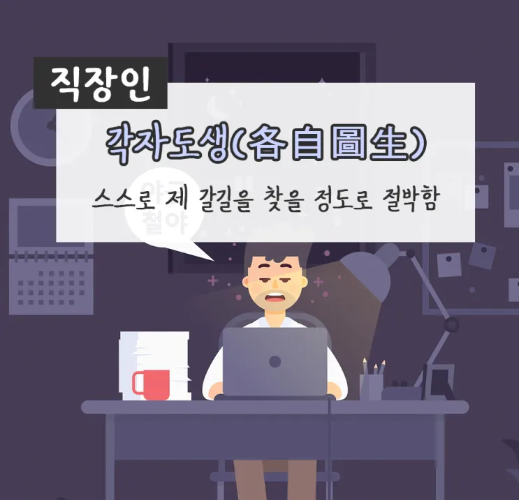 각자도생 뜻 유래 한자 비슷한 말 예문 영어 속담 반대말_5