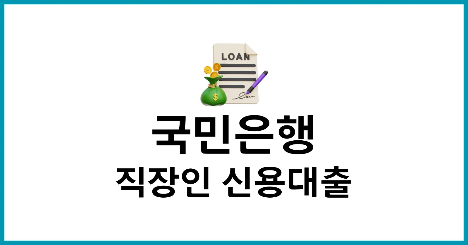 국민은행 직장인 신용대출