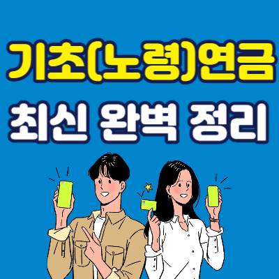 기초연금 수급자격 재산기준 대상자