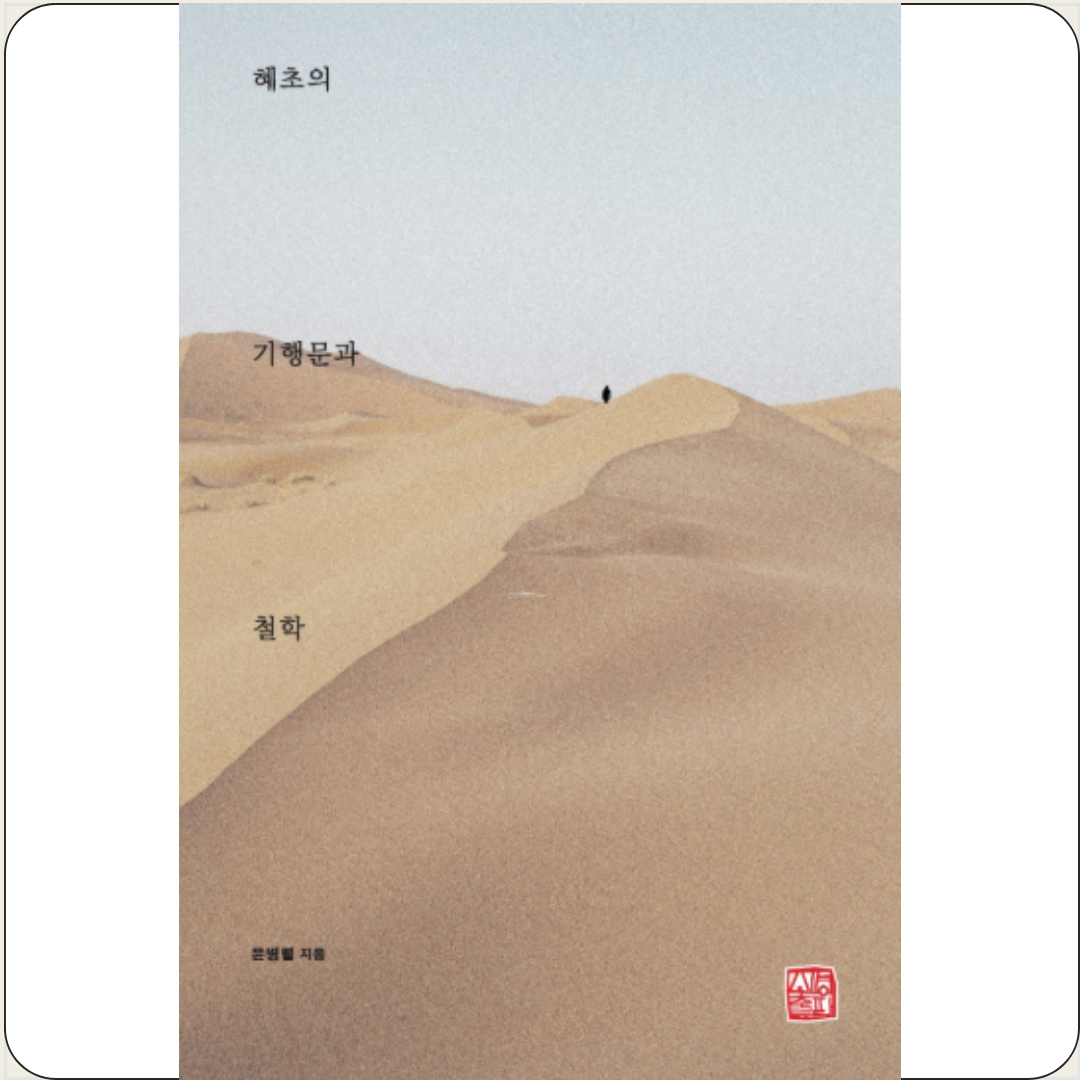 혜초의 기행문과 철학 윤병렬 소명출판