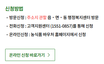 2025 농식품바우처 정부지원금 최대 18만원 신청방법 지원대상 사용처