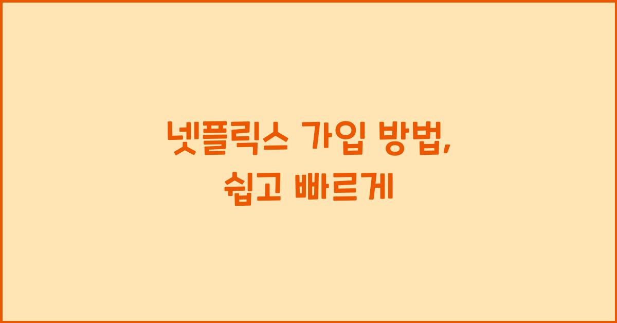 넷플릭스 가입 방법