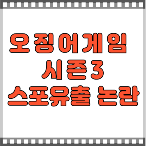 오징어게이3-스포유출-비상 블로그글-썸네일