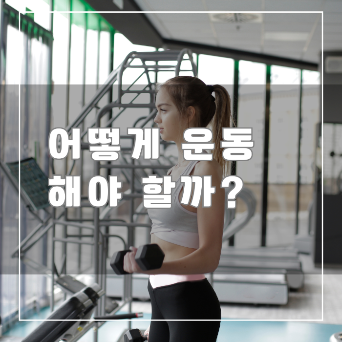 어떻게 운동 해야 할까?