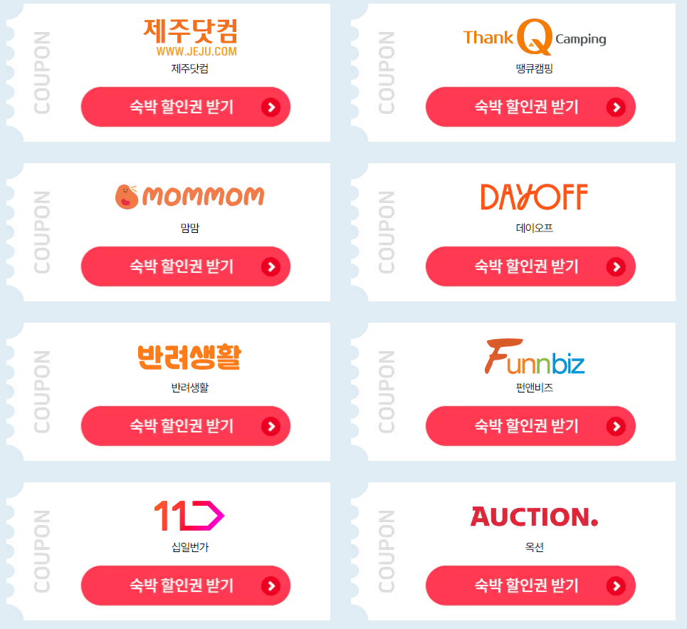 숙박 페스타 쿠폰