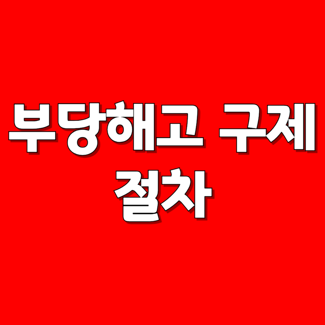 부당해고 구제 절차