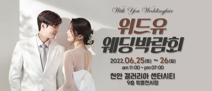 천안-위드유-웨딩박람회