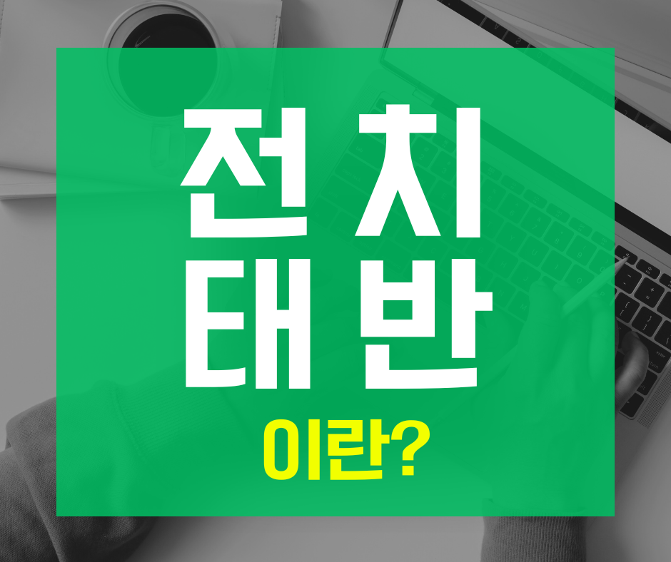 전치태반이란?