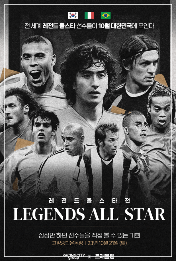 축구 레전드 올스타전 예매 일정 그들이 돌아온다