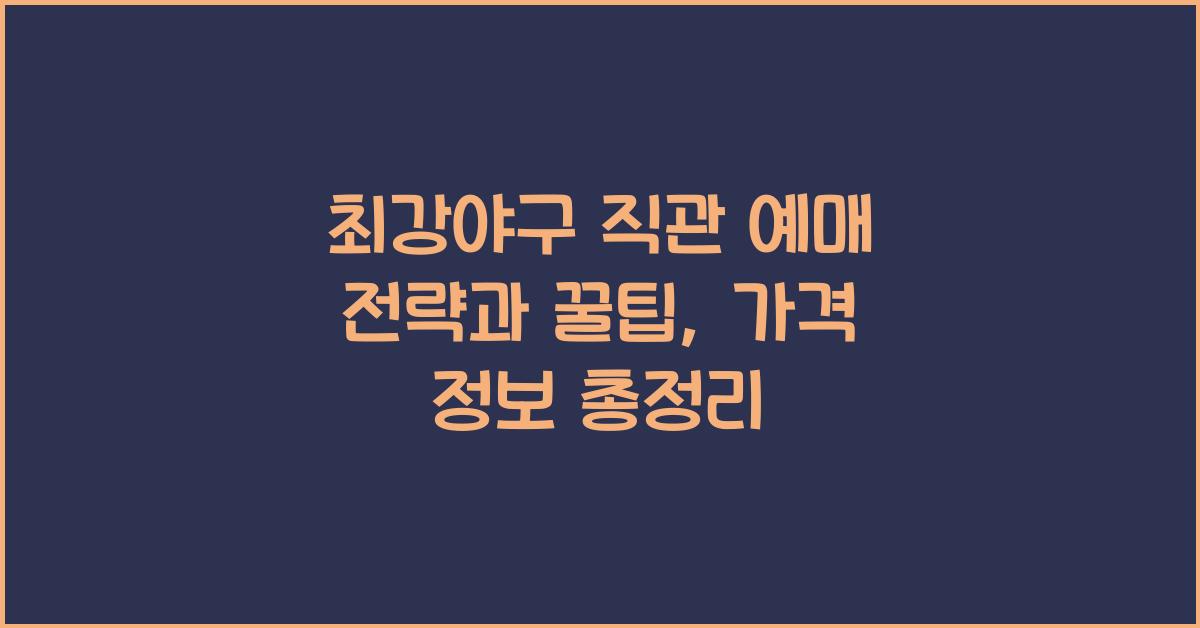 최강야구 직관 예매