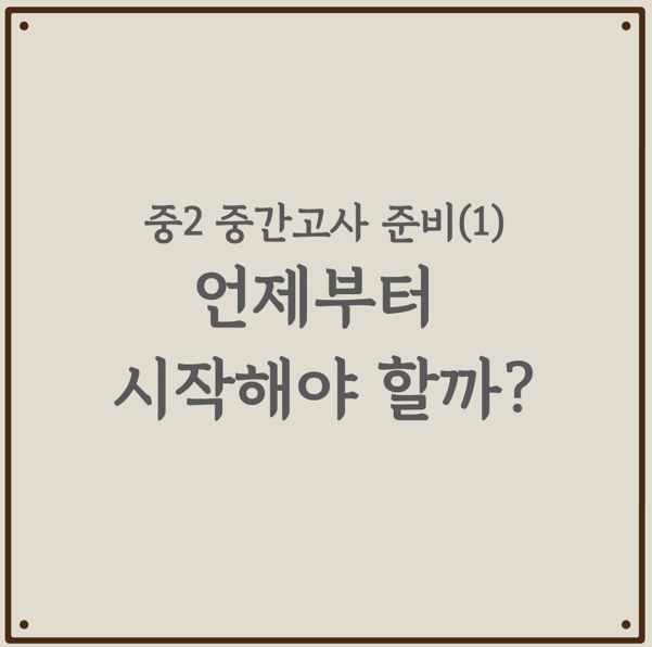 중2 중간고사 준비① 언제부터 시작해야 할까?