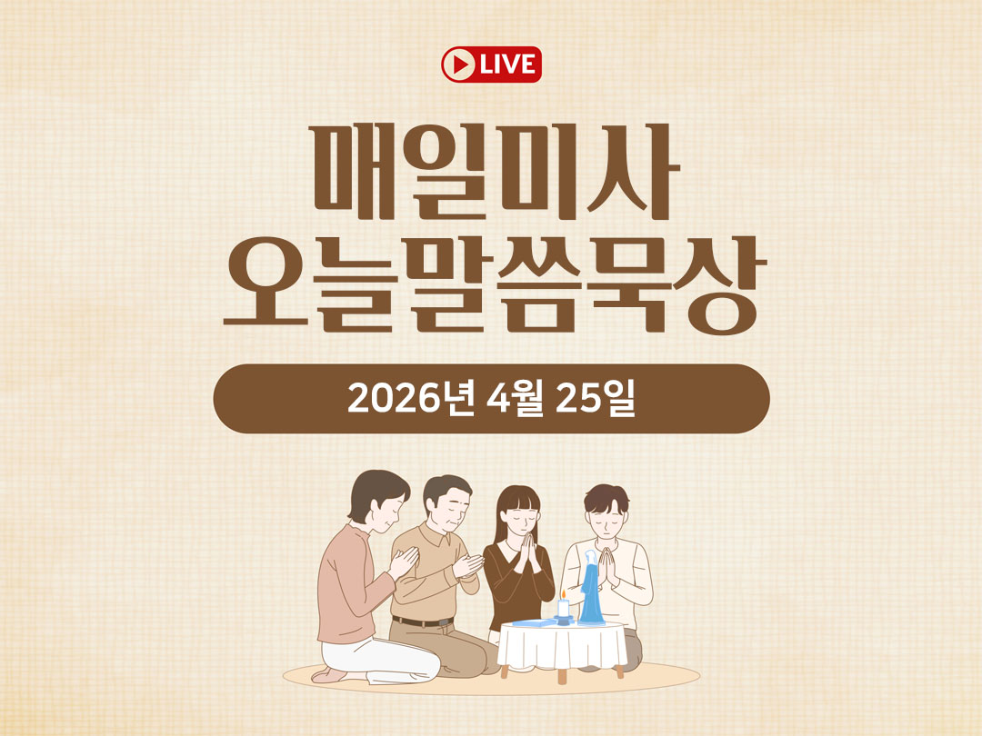 2026년 4월 25일 매일미사 오늘의 말씀 묵상 평화방송 성경 말씀 정리