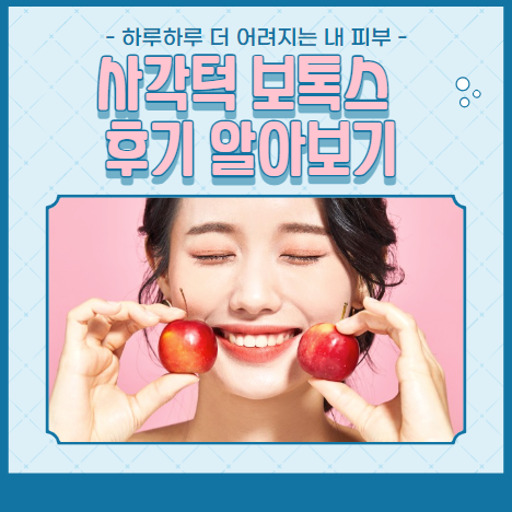 사각턱 보톡스 후기 알아보기