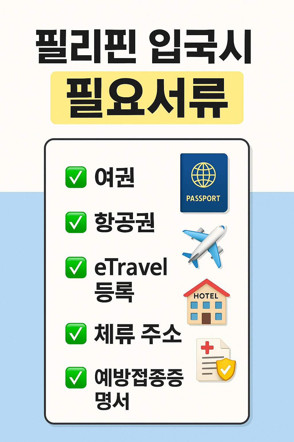 필리핀 입국시 필요서류 총정리 (2025년 최신)