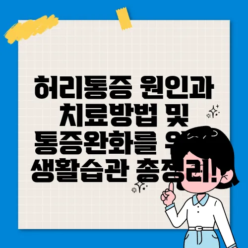 허리통증 원인과 치료방법 및 통증완화를 위한 생활습관 총정리!