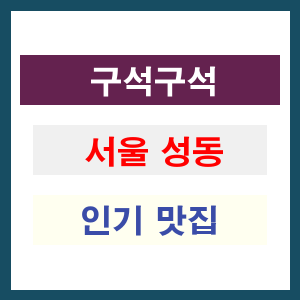 서울 성동 인기 맛집 업소들