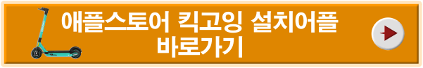 애플스토어 킥고잉 설치 어플 바로가기
