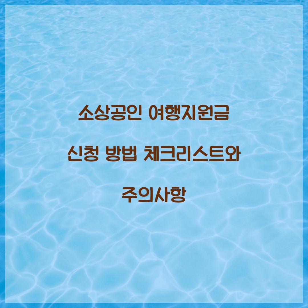 소상공인 여행지원금 신청