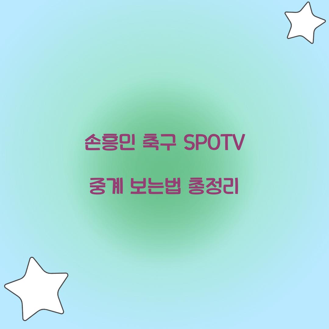 손흥민 축구 SPOTV 중계 보는법