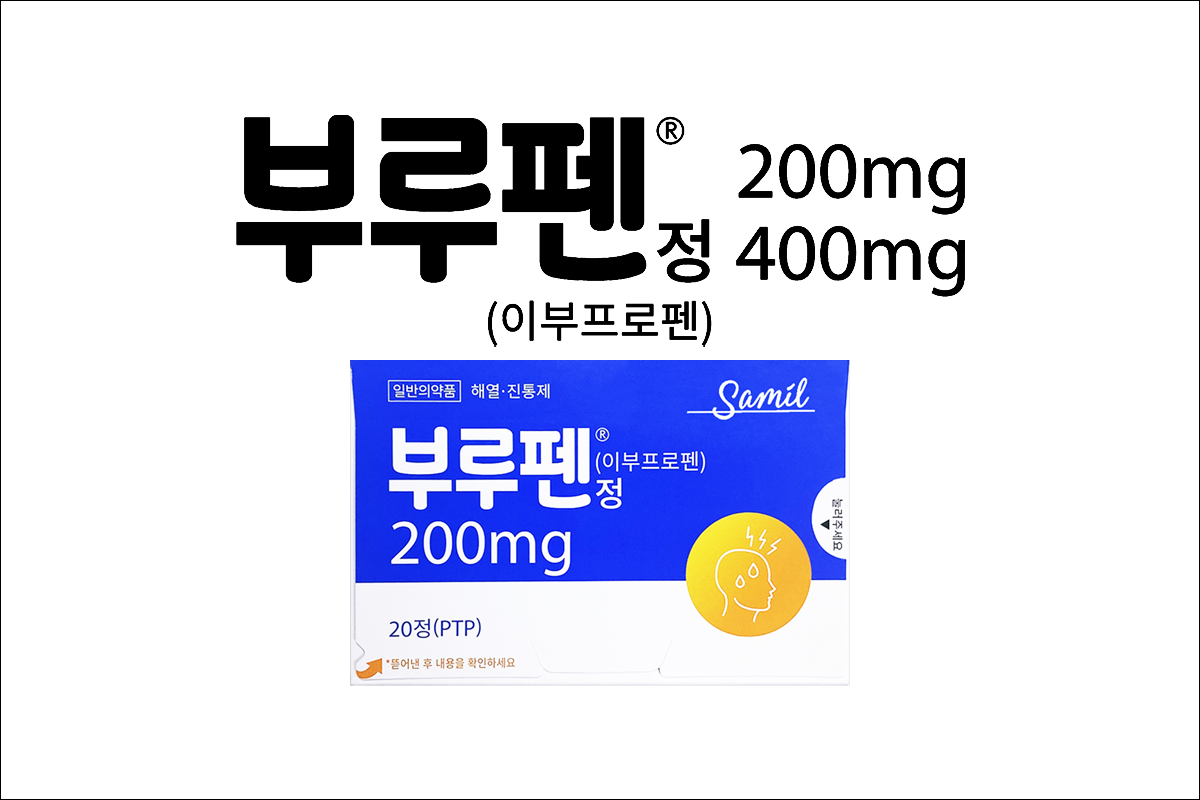 부루펜정 200mg, 400mg