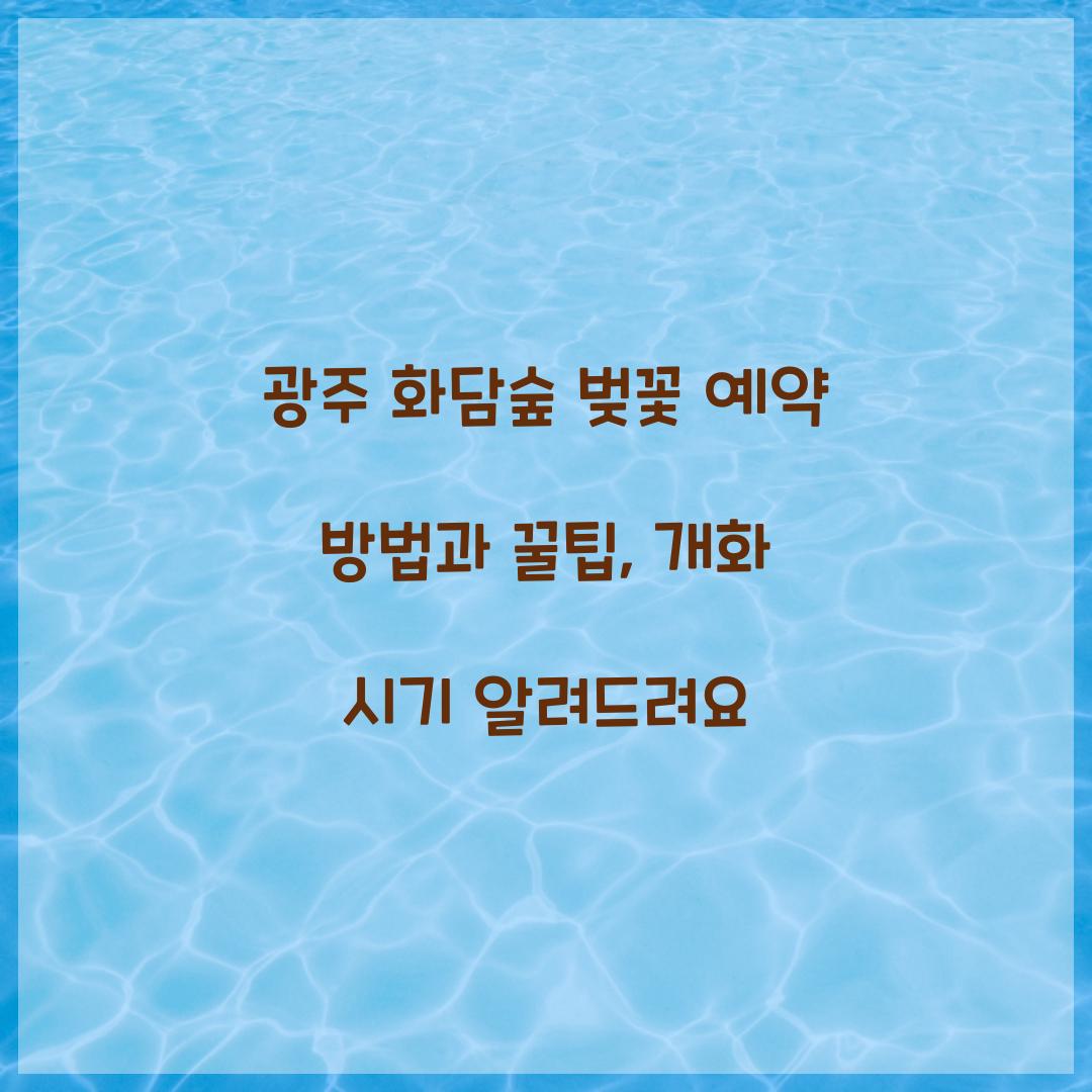 광주 화담숲 벚꽃 예약