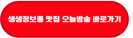 생생정보통 맛집 오늘방송 바로가기