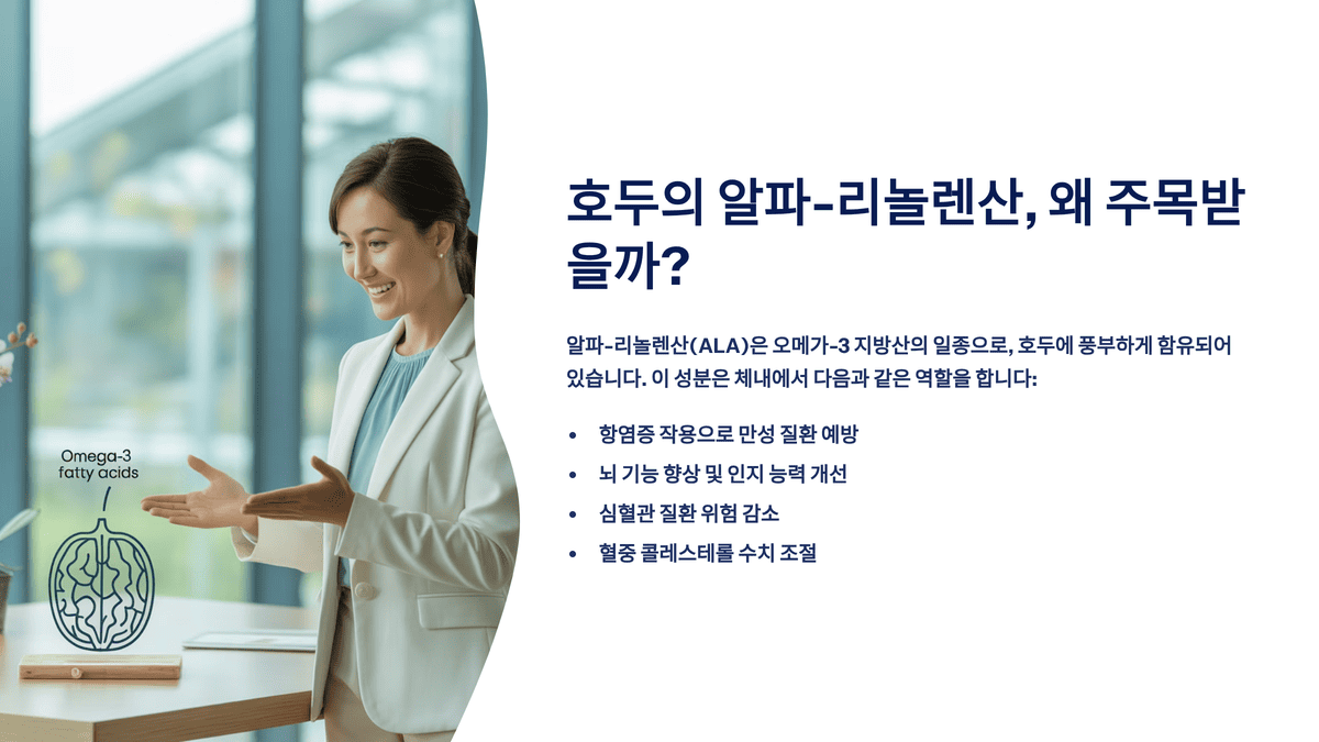 호두의 알파-리놀렌산, 왜 주목받을까?